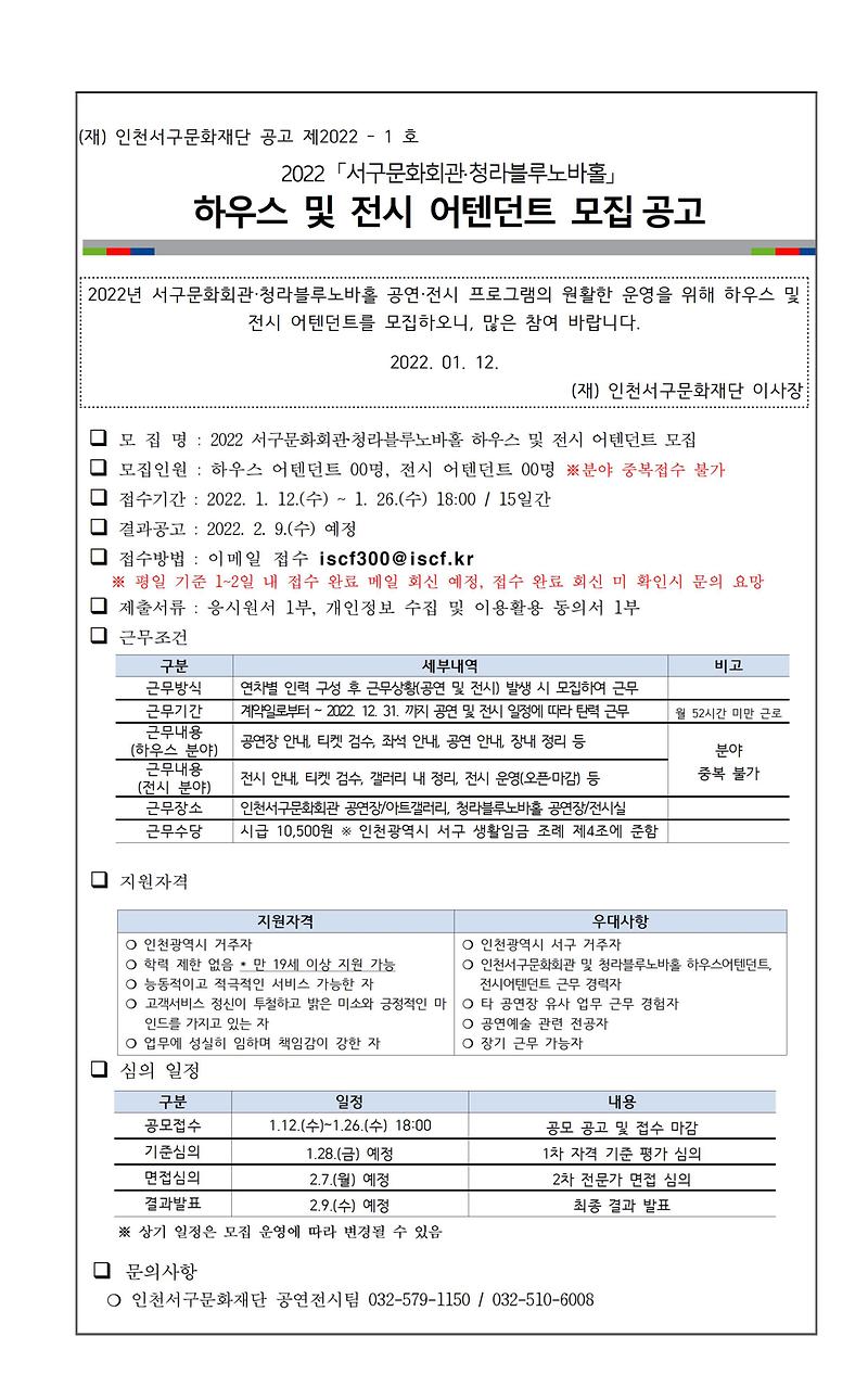 [붙임1]2022_하우스_및_전시_어텐던트_모집_공고.jpg 이미지